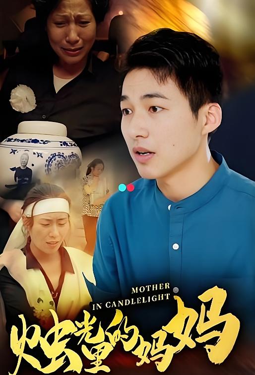 烛光里的妈妈