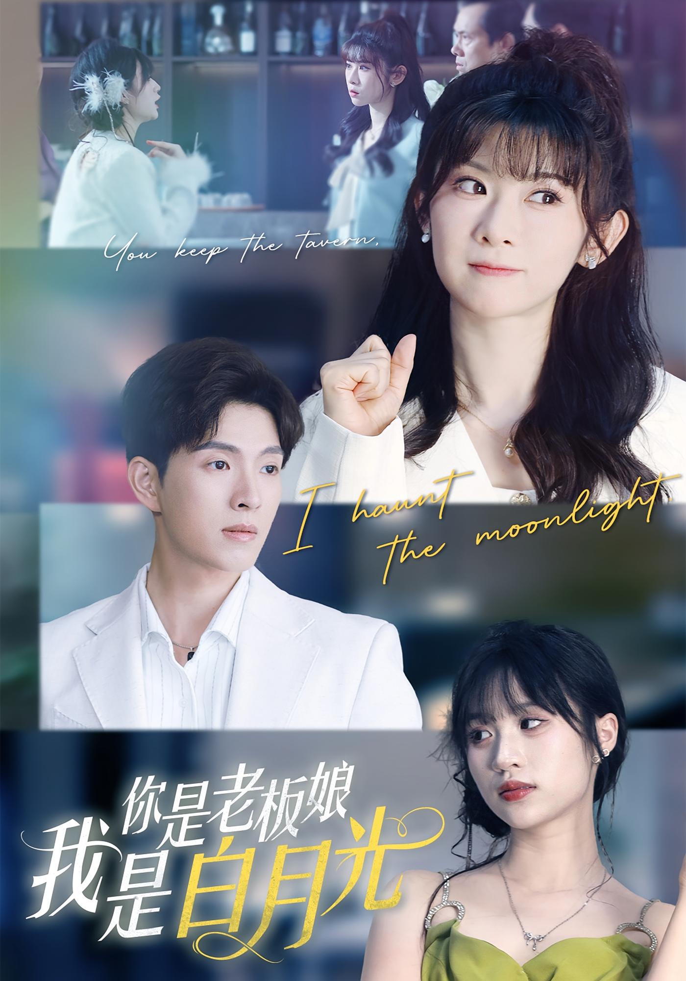 你是老板娘我是白月光