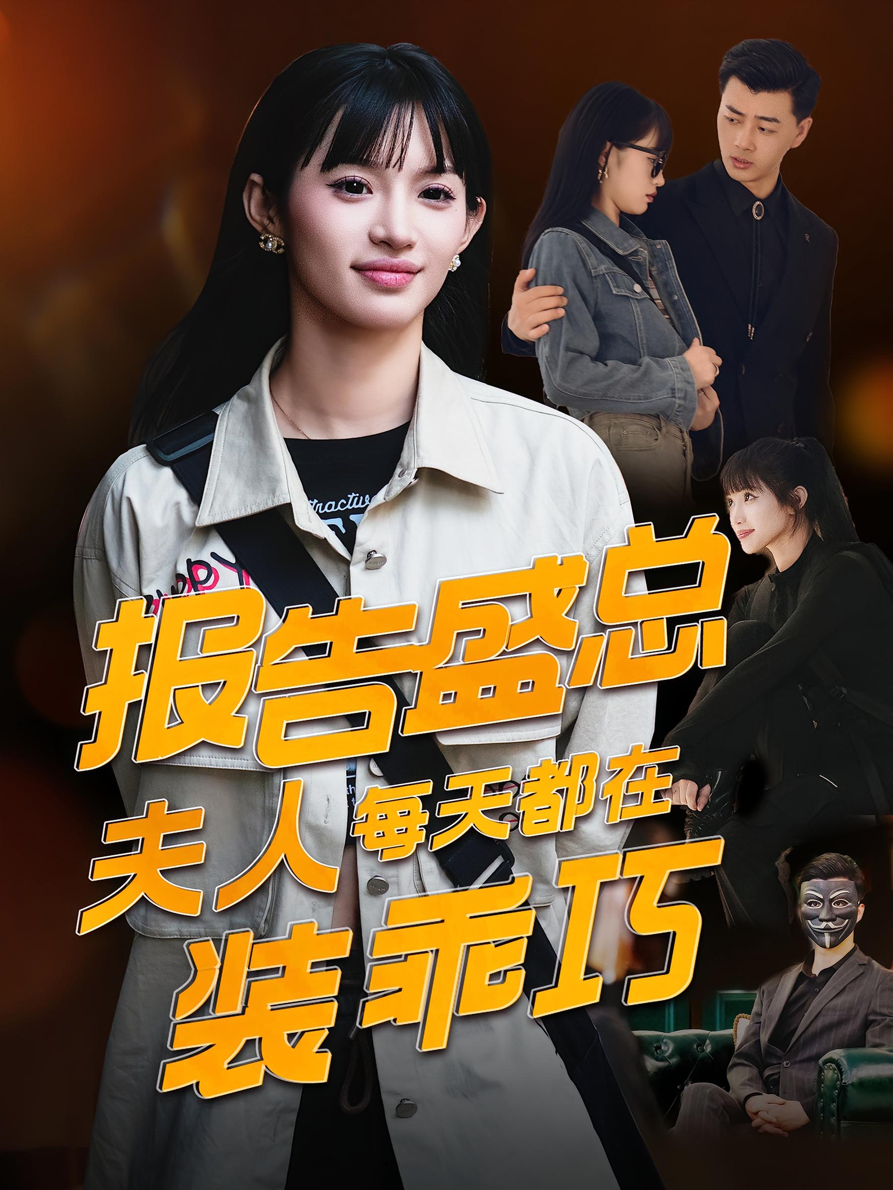 报告盛总夫人每天都在装乖巧