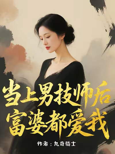 当上男技师后富婆都爱我
