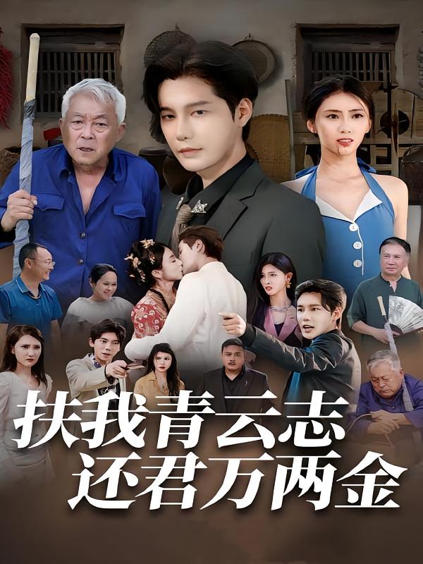 扶我青云志还君万两金