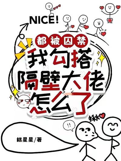 都被囚禁，我勾搭隔壁大佬怎么了