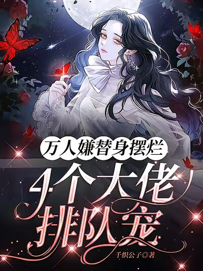 万人嫌替身摆烂，4个大佬排队宠