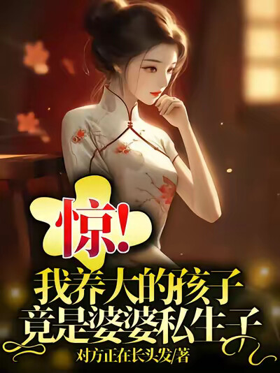 惊！我养大的孩子竟是婆婆私生子