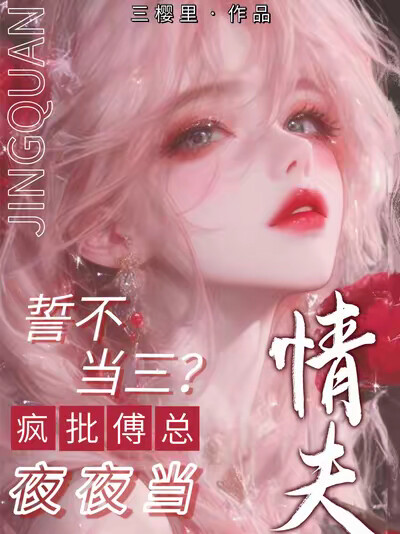 誓不当三？疯批傅总夜夜当情夫