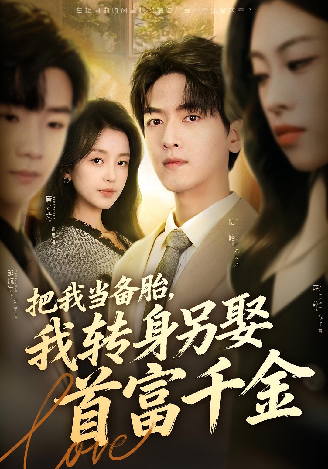 把我当备胎，我转身另娶首富千金