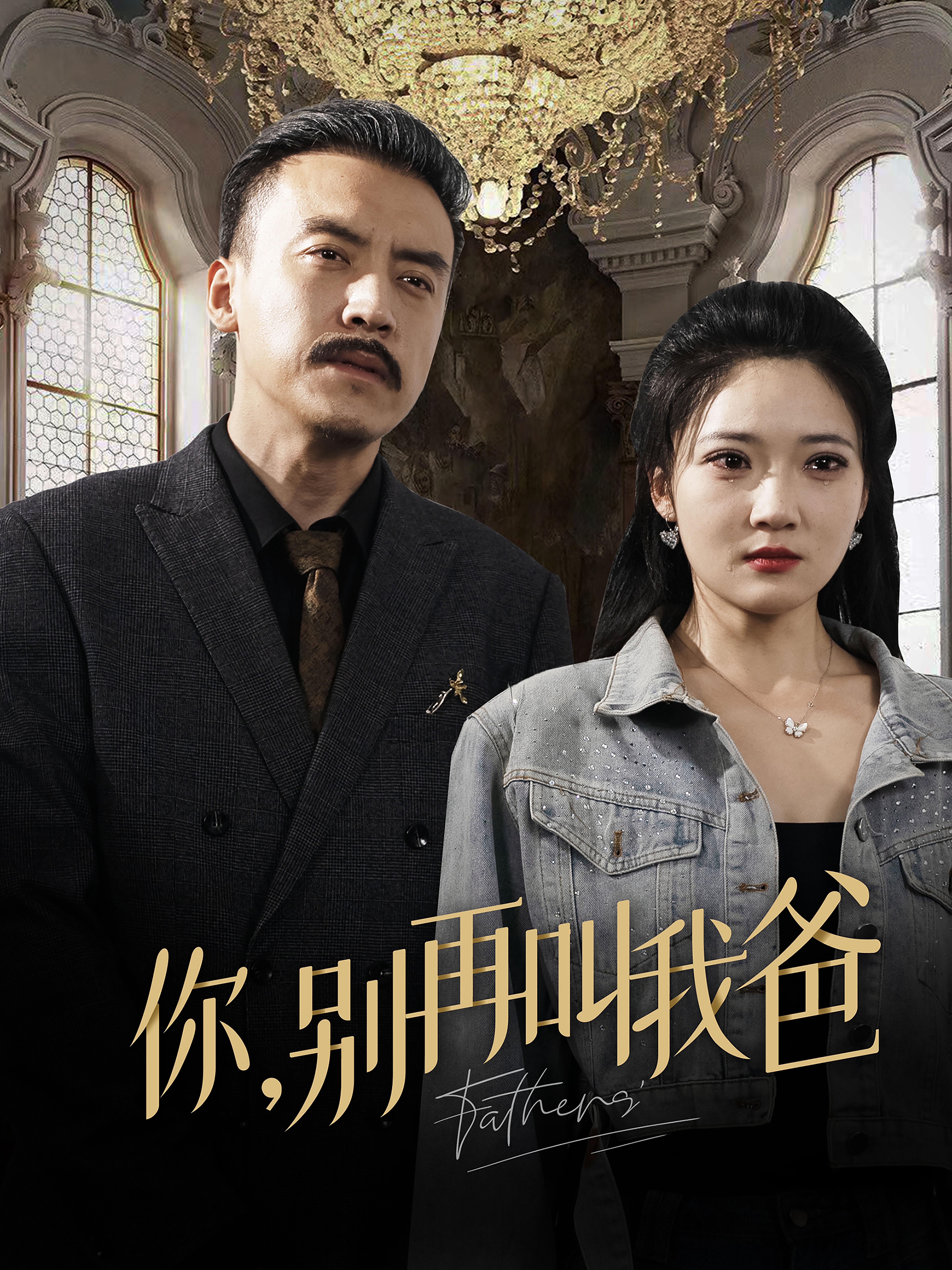 你，别再叫我爸