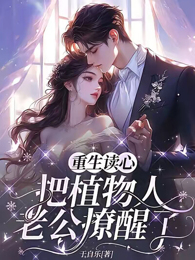 重生读心，把植物人老公撩醒了