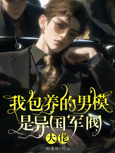 我包养的男模是异国军阀大佬