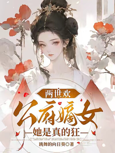 两世欢：公府嫡女她是真的狂