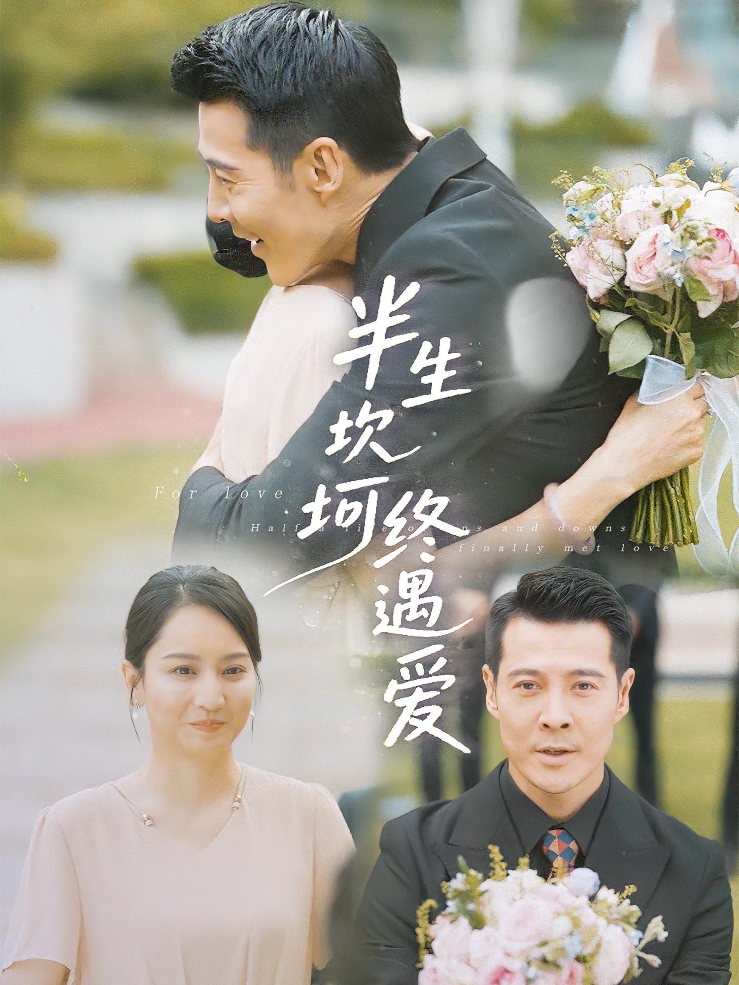半生坎坷终遇爱