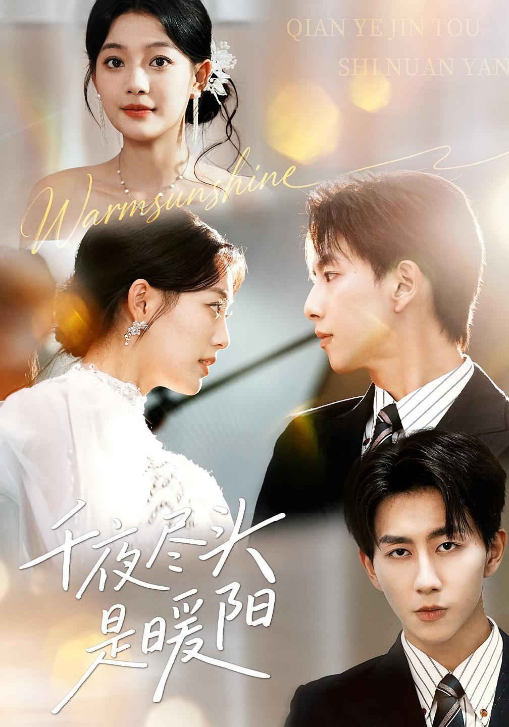 千夜尽头是暖阳