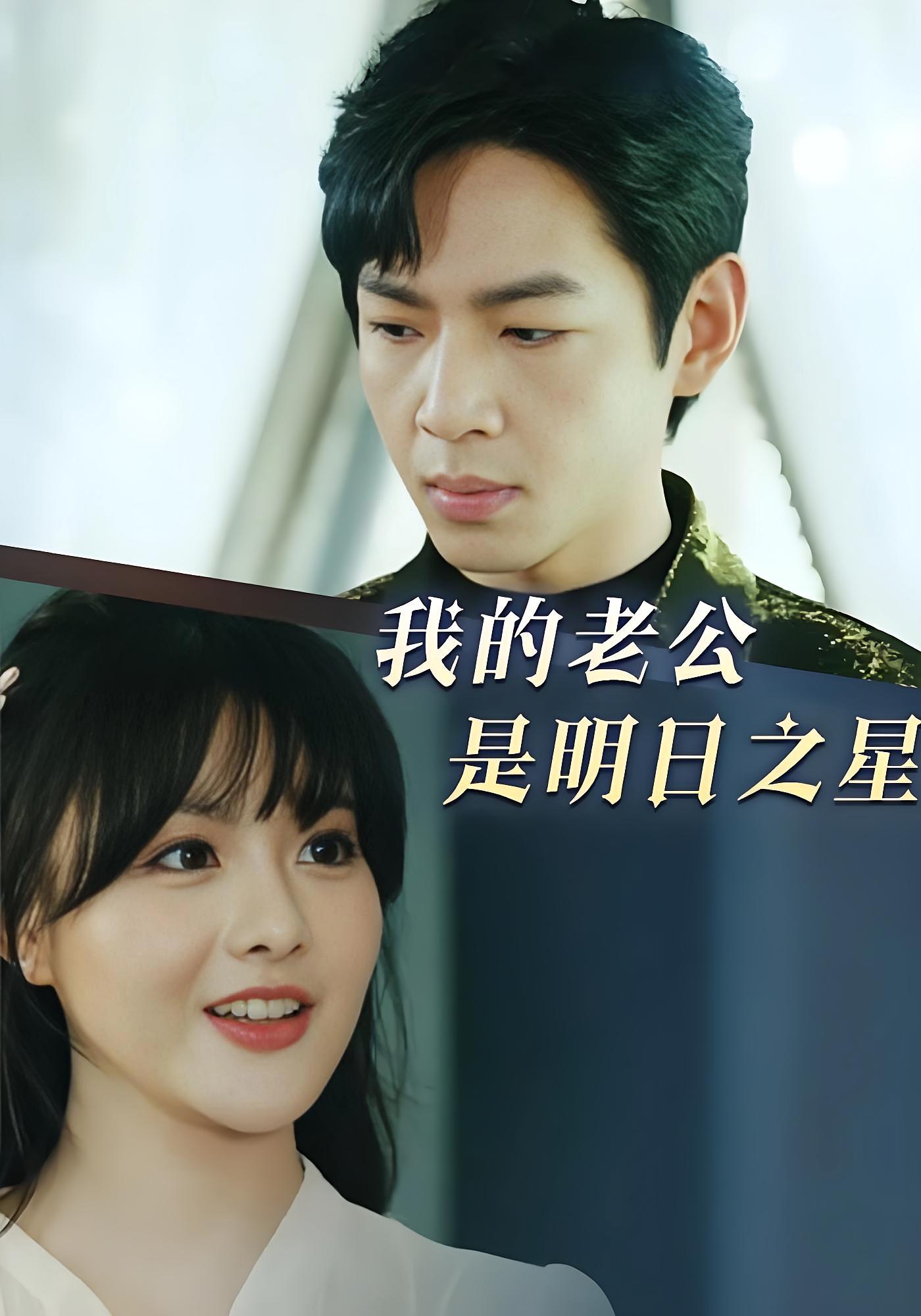 我的老公是明日之星