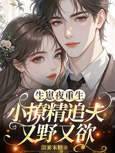 生崽夜重生，小撩精追夫又野又欲