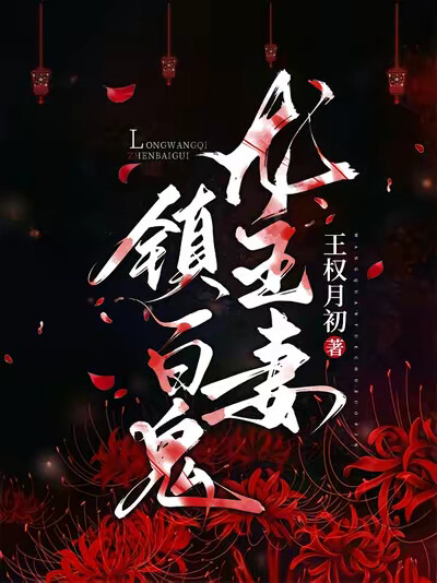 龙王妻，镇百鬼