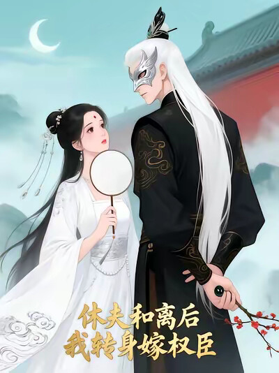 休夫和离后，我转身嫁权臣