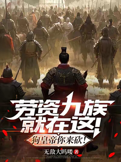 劳资九族就在这！狗皇帝你来砍！