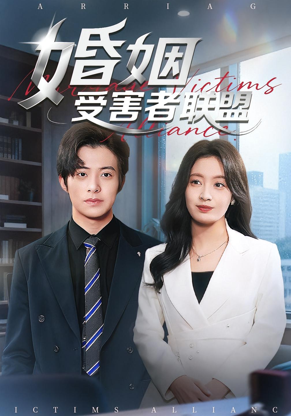 婚姻受害者联盟