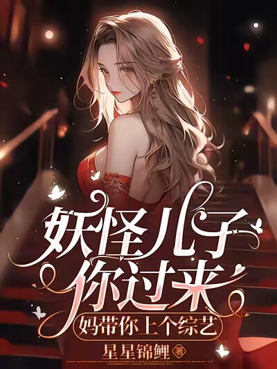 妖怪儿子你过来，妈带你上个综艺