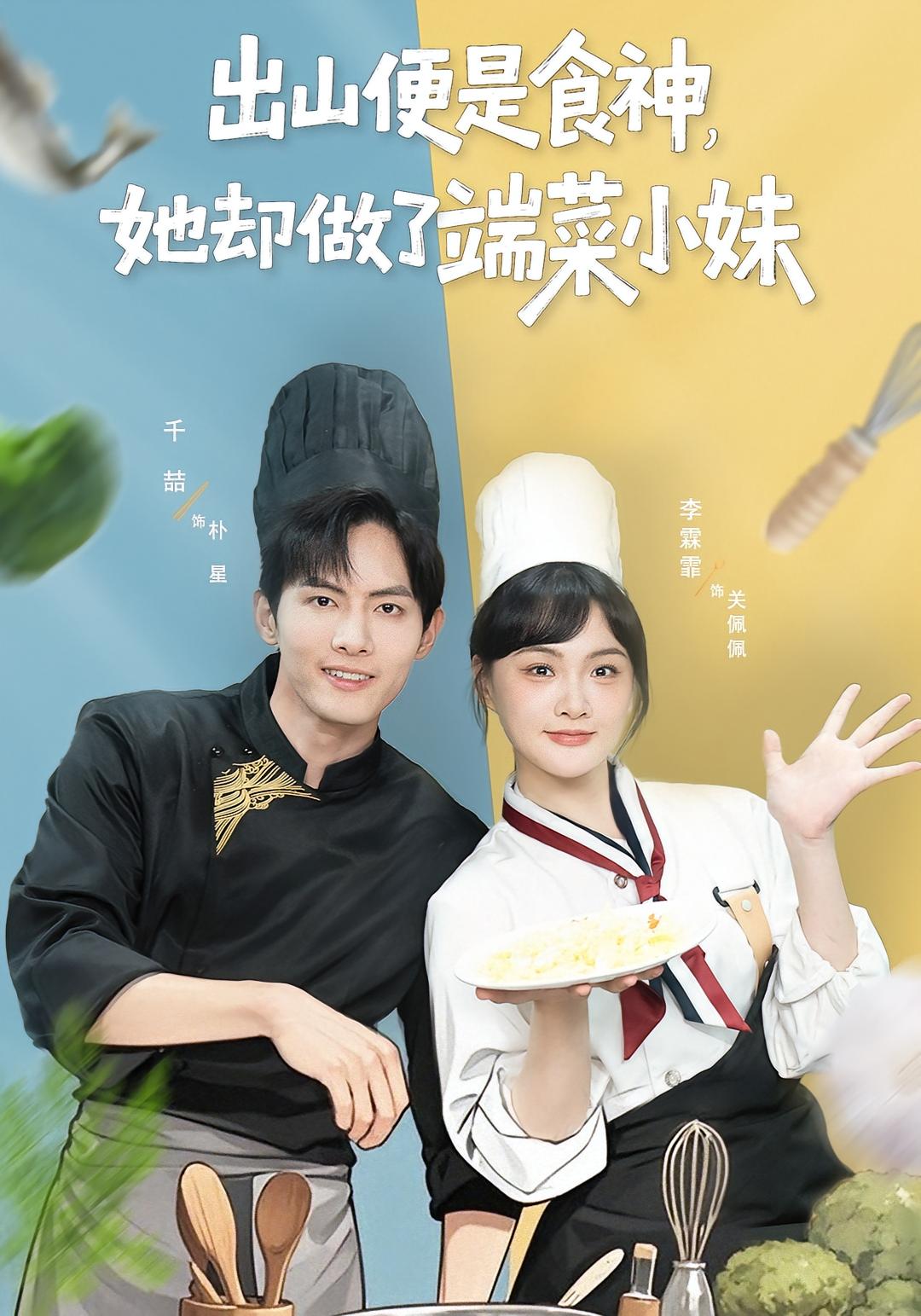 出山便是食神，她却做了端菜小妹