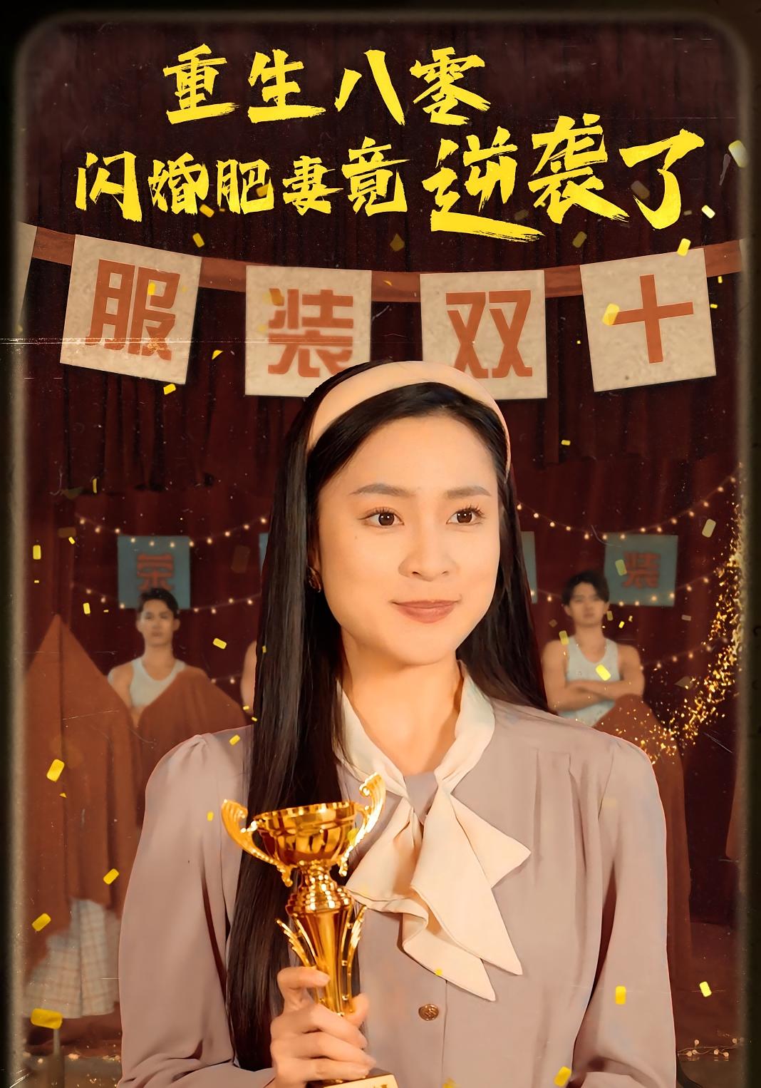 重生八零闪婚肥妻竟逆袭了