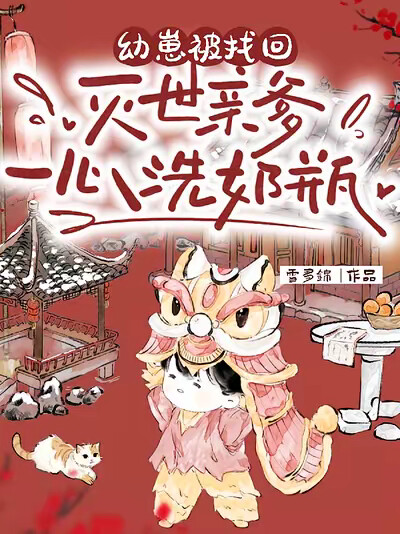 幼崽被找回，灭世亲爹一心洗奶瓶