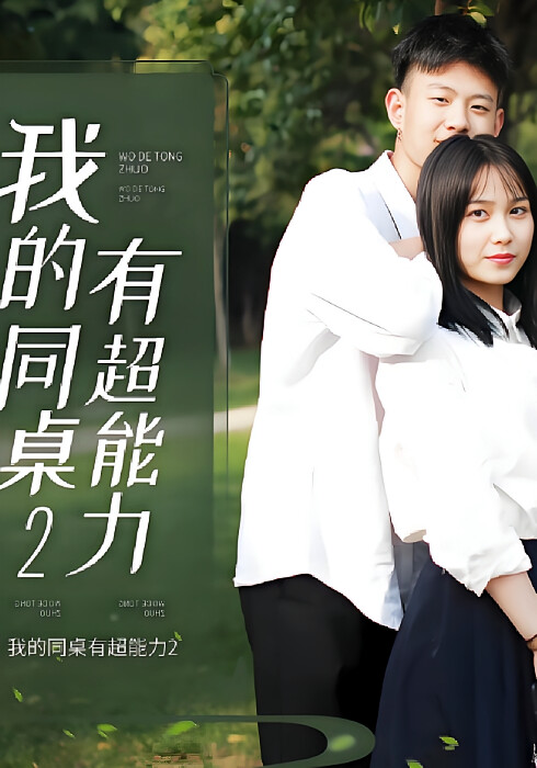 我的同桌有超能力2