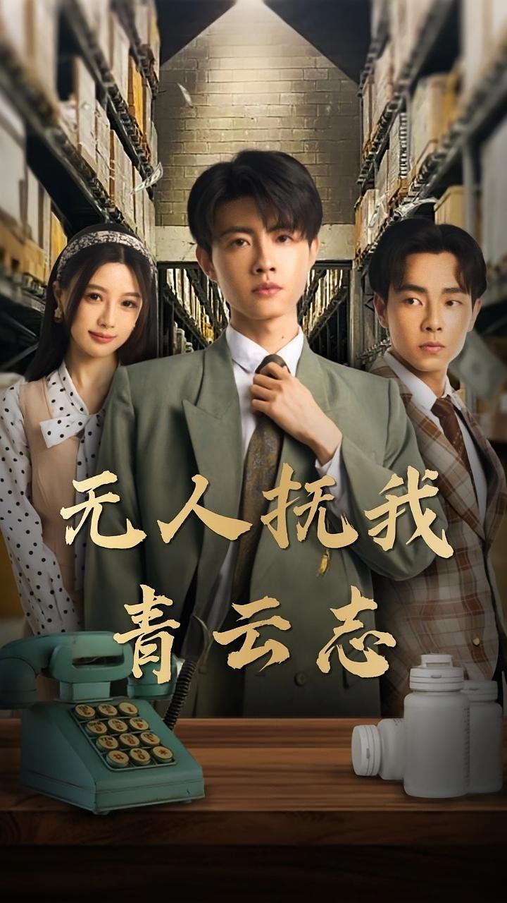 无人抚我青云志