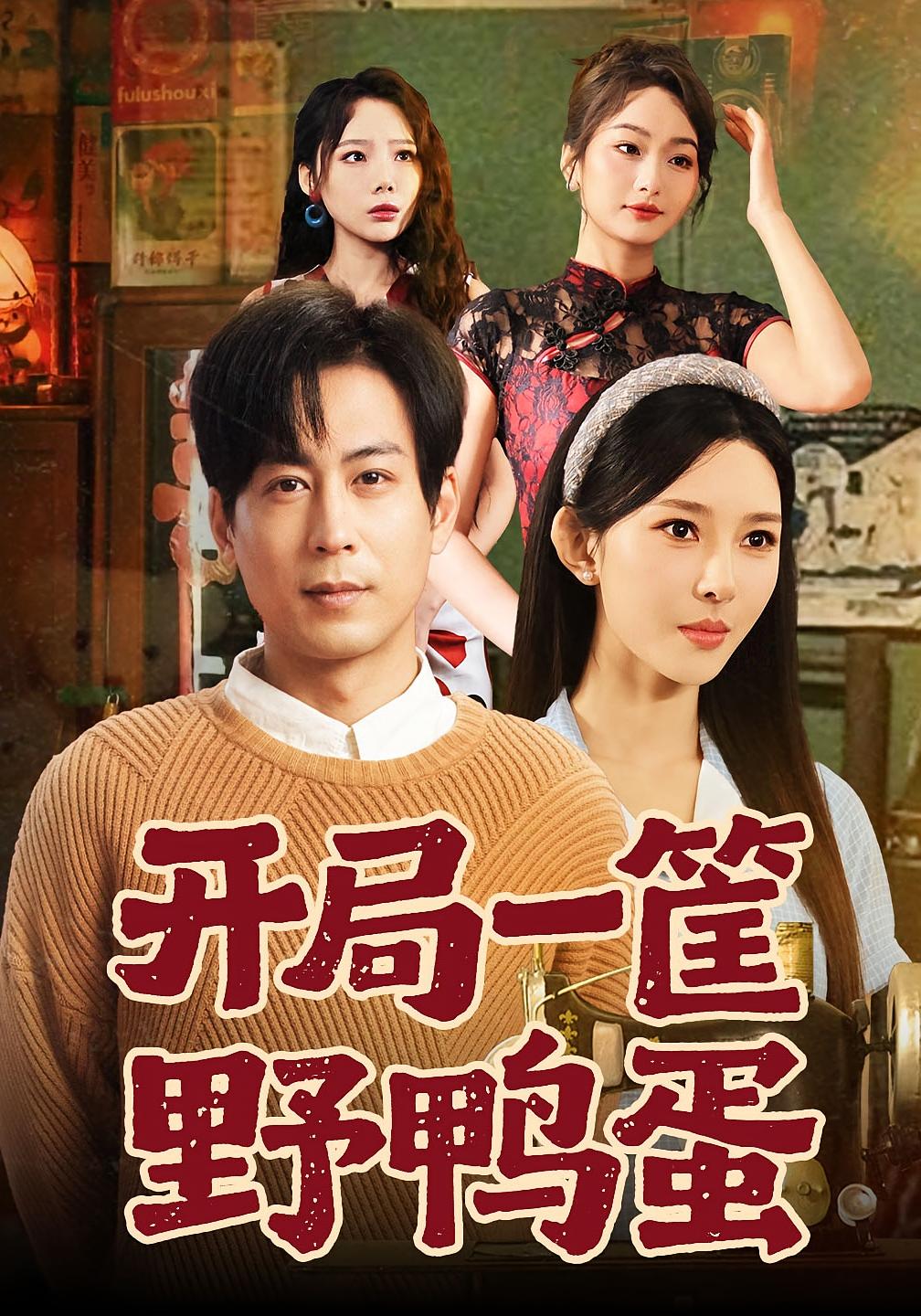 开局一筐野鸭蛋