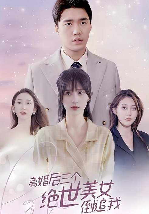 离婚后三个绝世美女倒追我