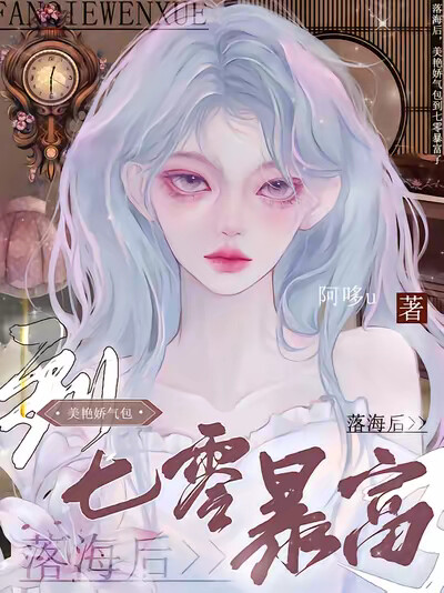 落海后，美艳娇气包到七零暴富了