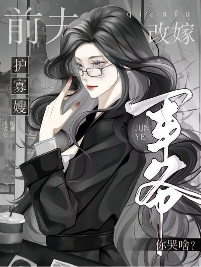 前夫护寡嫂，改嫁军爷你哭啥？