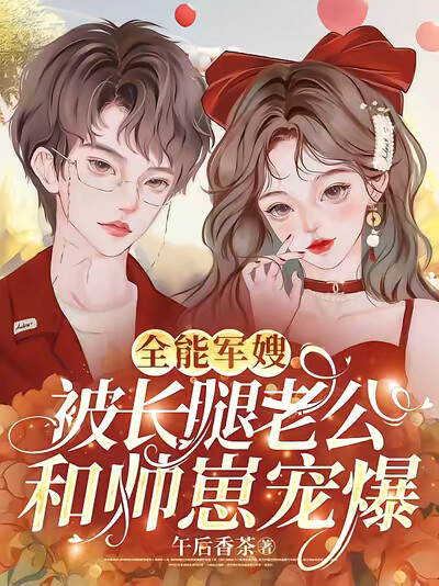 全能军嫂：被长腿老公和帅崽宠爆