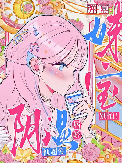 弹幕：妹宝别怕！阴湿病娇他超爱