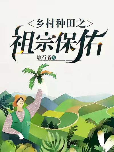 乡村种田之祖宗保佑