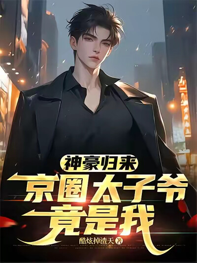 神豪归来，京圈太子爷竟是我