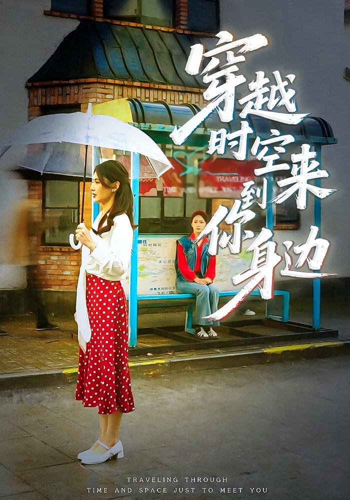 穿越时空来到你身边