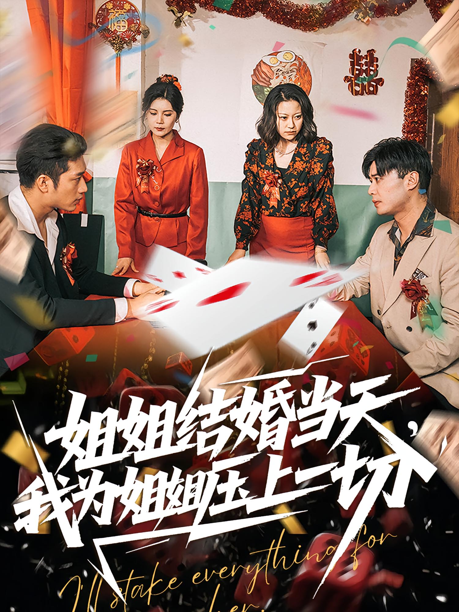 姐姐结婚当天，我为姐姐压上一切