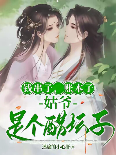 钱串子，账本子，姑爷是个醋坛子