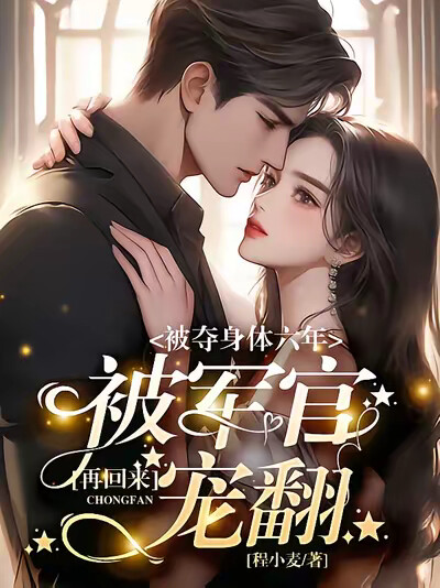 被夺身体六年，再回来被军官宠翻