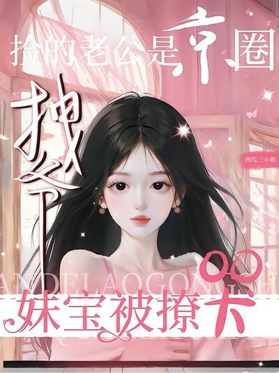 捡的老公是京圈拽爷？妹宝被撩哭