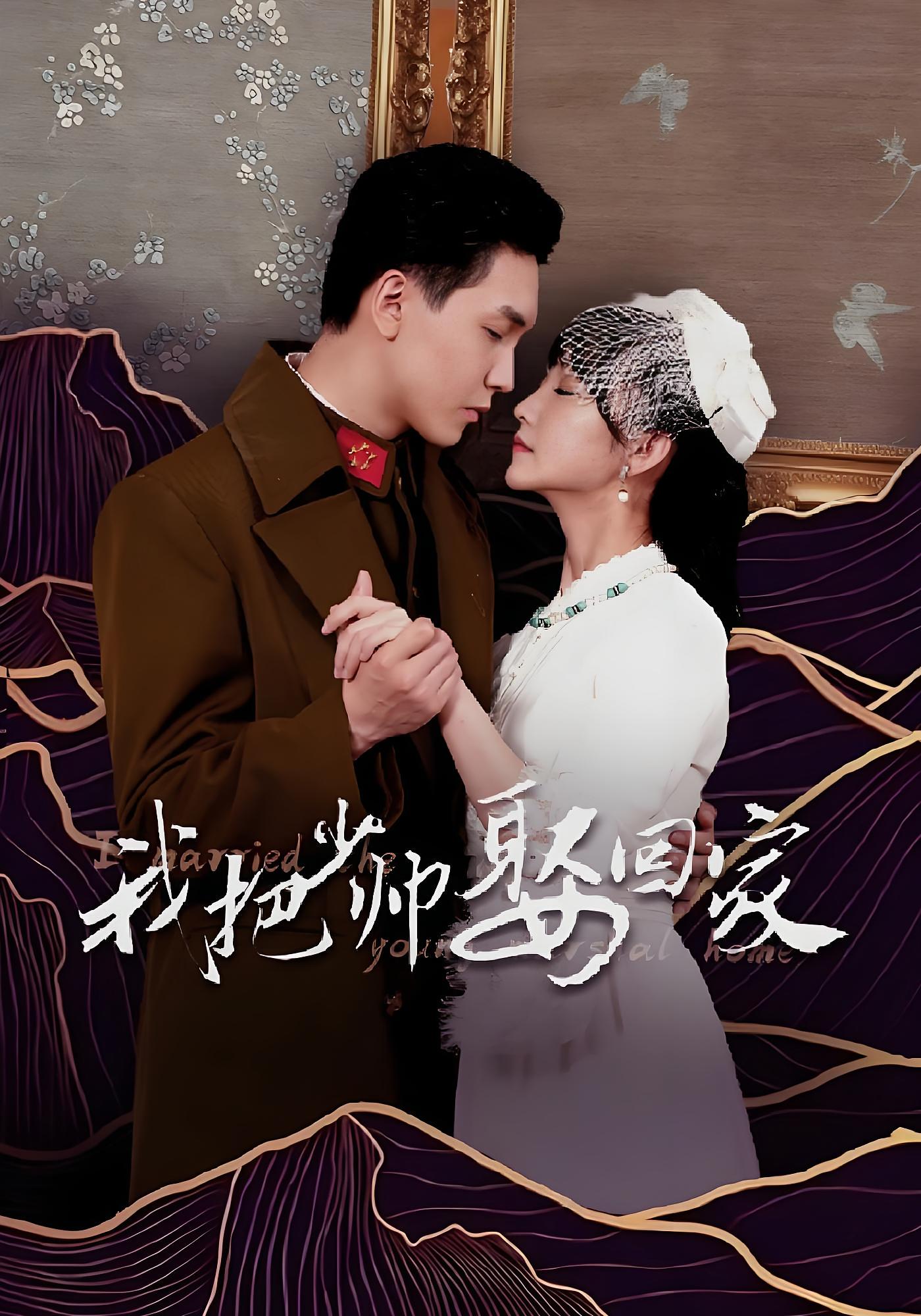 我把少帅娶回家