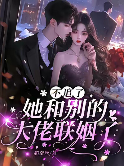 不追了，她和别的大佬联姻了