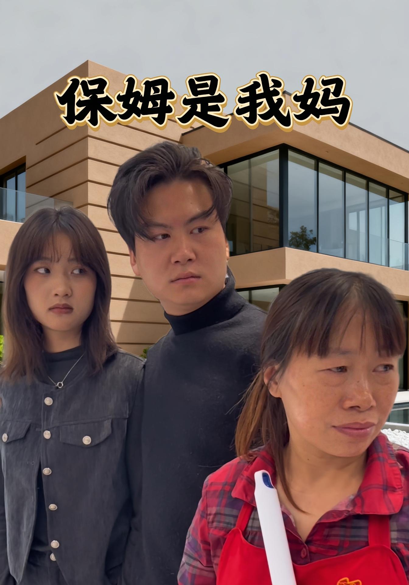 保姆是我妈