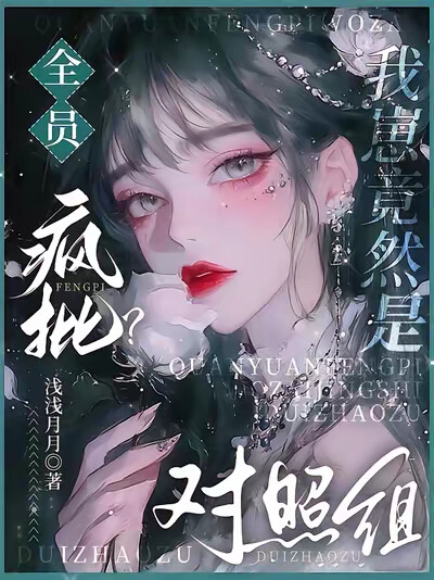 全员疯批？我崽竟然是对照组