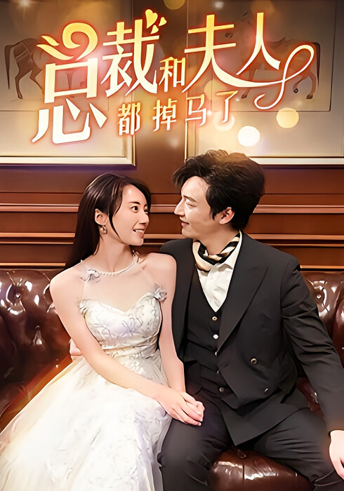 总裁和夫人都掉马了