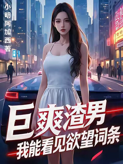 巨爽渣男，我能看见欲望词条