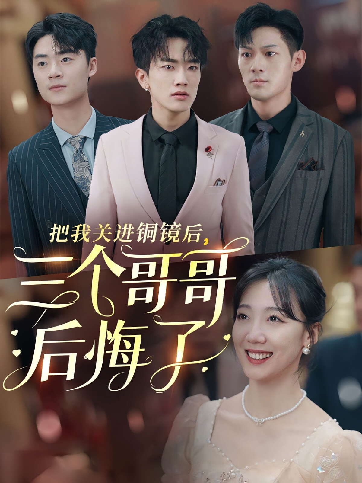 把我关进铜镜后，三个哥哥后悔了