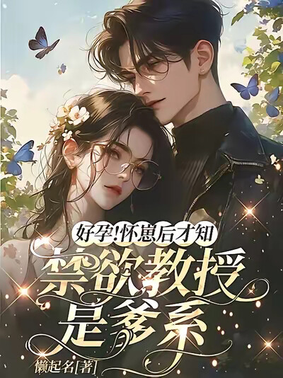 好孕！怀崽后才知禁欲教授是爹系