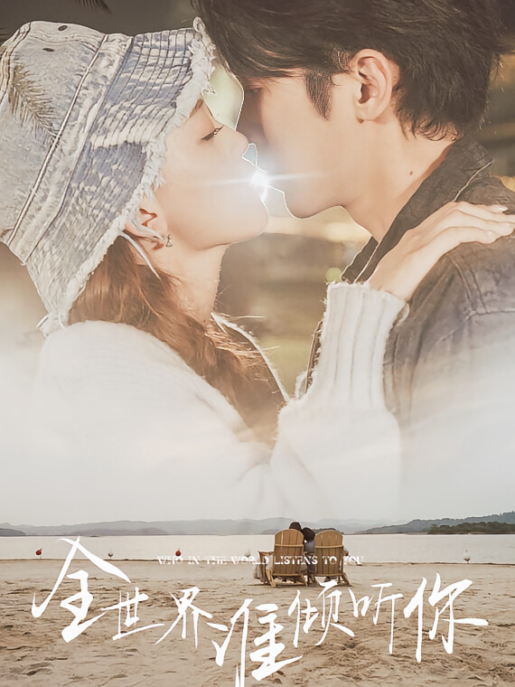 全世界谁倾听你